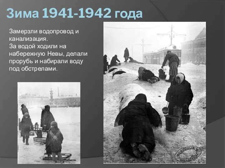 Зима 1941-1942 года Замерзли водопровод и канализация. За водой ходили на