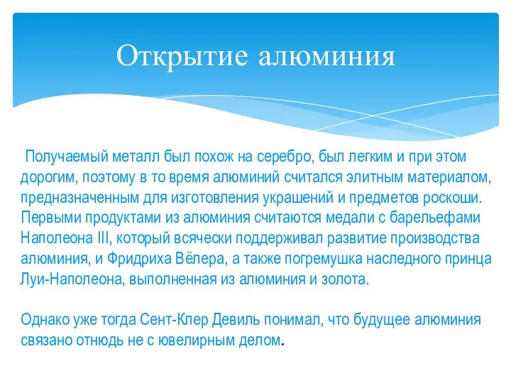 Получаемый металл был похож на серебро, был легким и при этом