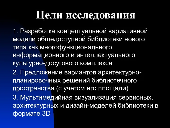 Цели исследования 1. Разработка концептуальной вариативной модели общедоступной библиотеки нового типа