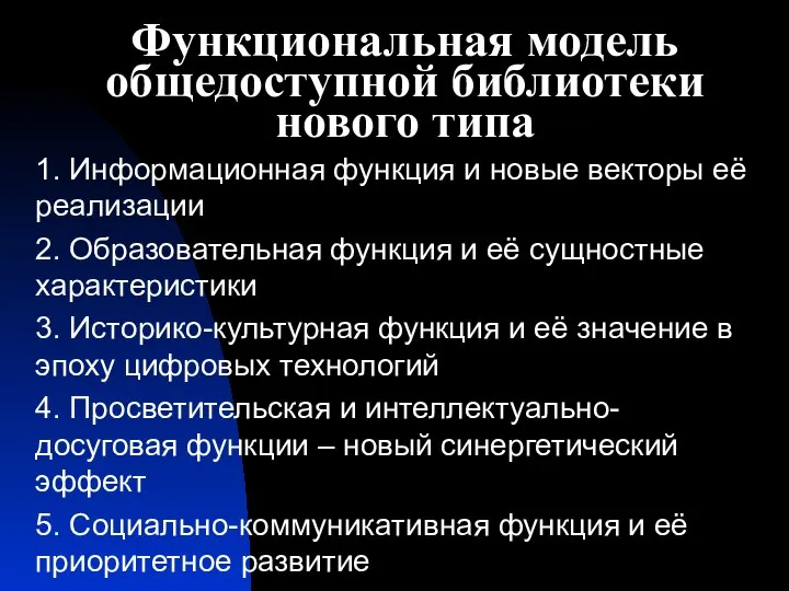 Функциональная модель общедоступной библиотеки нового типа 1. Информационная функция и новые