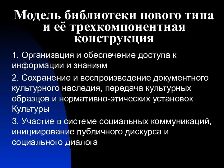 Модель библиотеки нового типа и её трехкомпонентная конструкция 1. Организация и