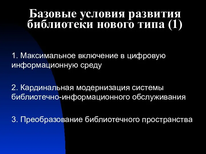 Базовые условия развития библиотеки нового типа (1) 1. Максимальное включение в