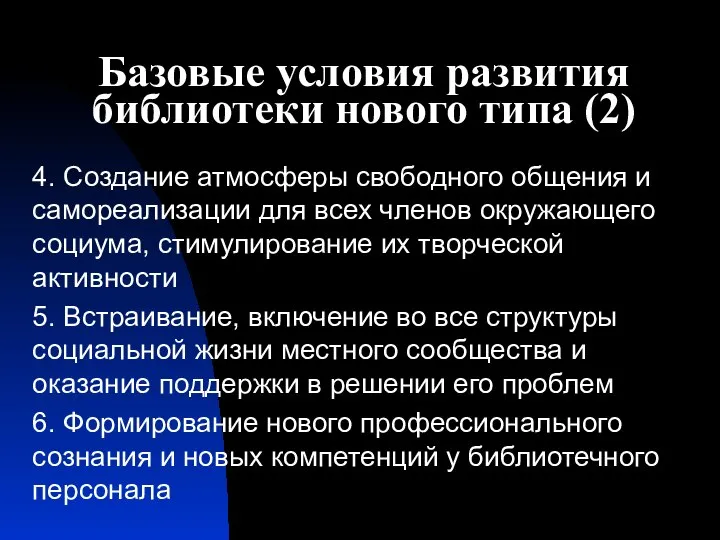 Базовые условия развития библиотеки нового типа (2) 4. Создание атмосферы свободного