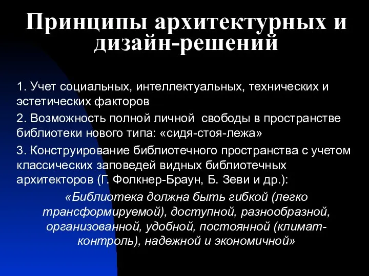 Принципы архитектурных и дизайн-решений 1. Учет социальных, интеллектуальных, технических и эстетических