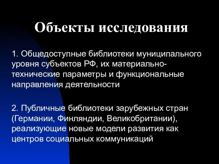 Объекты исследования 1. Общедоступные библиотеки муниципального уровня субъектов РФ, их материально-технические