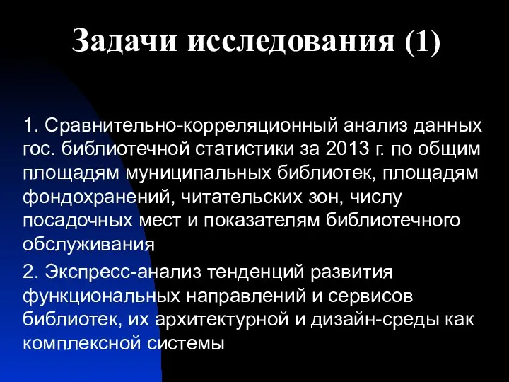 Задачи исследования (1) 1. Сравнительно-корреляционный анализ данных гос. библиотечной статистики за