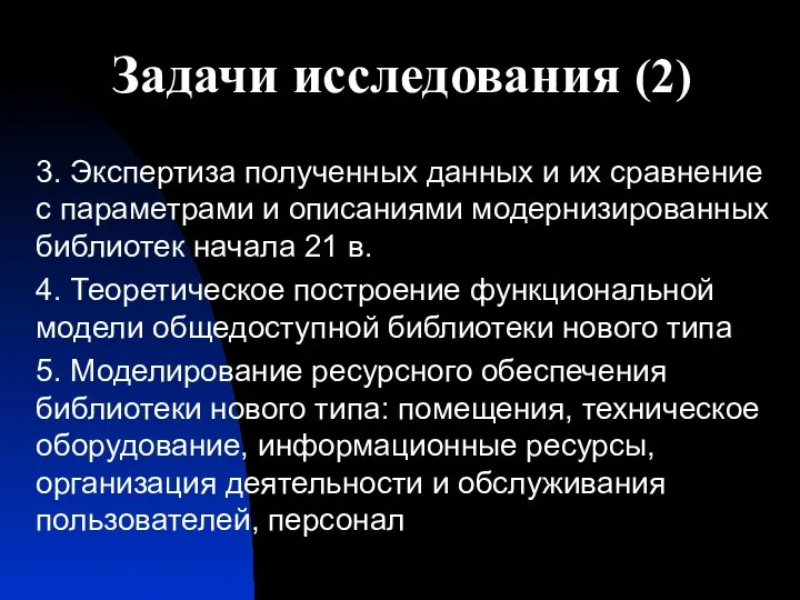 Задачи исследования (2) 3. Экспертиза полученных данных и их сравнение с