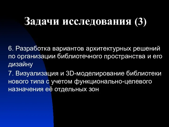 Задачи исследования (3) 6. Разработка вариантов архитектурных решений по организации библиотечного