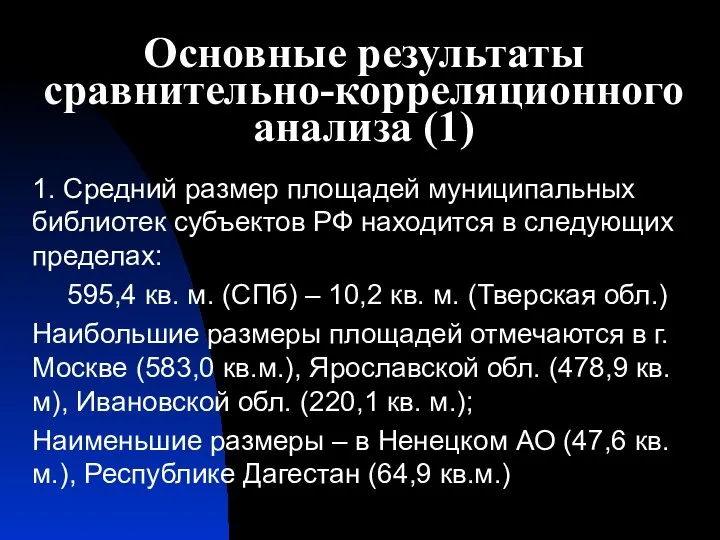 Основные результаты сравнительно-корреляционного анализа (1) 1. Средний размер площадей муниципальных библиотек