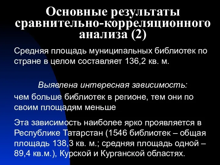 Основные результаты сравнительно-корреляционного анализа (2) Средняя площадь муниципальных библиотек по стране