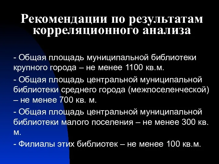 Рекомендации по результатам корреляционного анализа - Общая площадь муниципальной библиотеки крупного