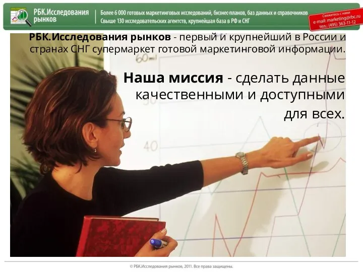 РБК.Исследования рынков - первый и крупнейший в России и странах СНГ