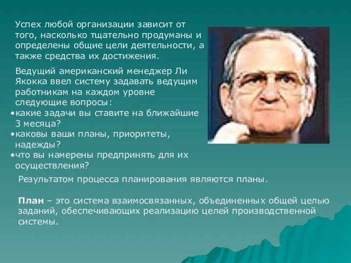 Успех любой организации зависит от того, насколько тщательно продуманы и определены