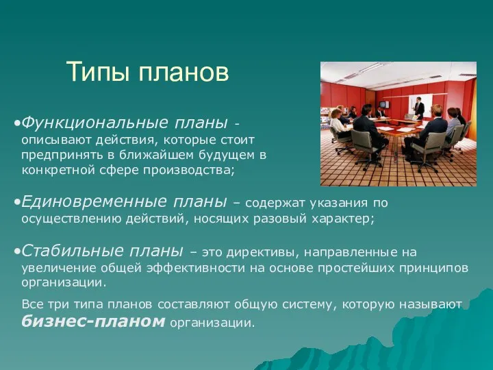 Типы планов Функциональные планы - описывают действия, которые стоит предпринять в