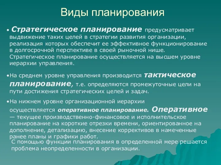 Виды планирования Стратегическое планирование предусматривает выдвижение таких целей в стратегии развития