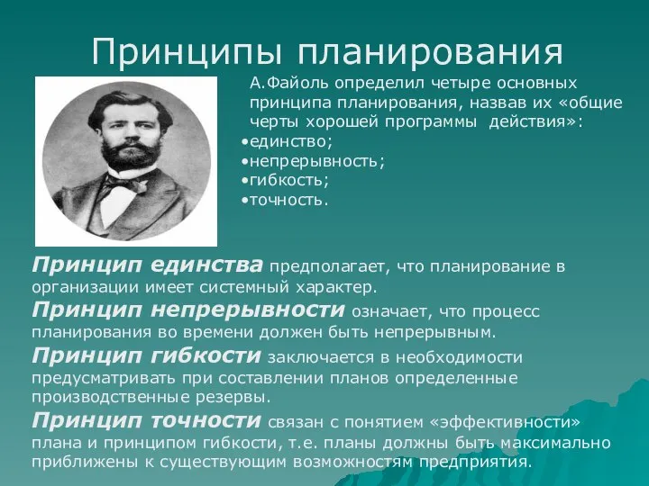 Принципы планирования А.Файоль определил четыре основных принципа планирования, назвав их «общие