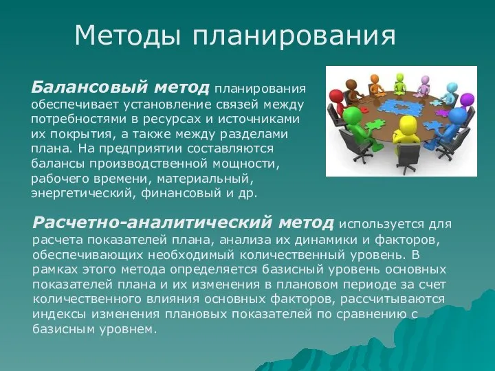 Методы планирования Балансовый метод планирования обеспечивает установление связей между потребностями в