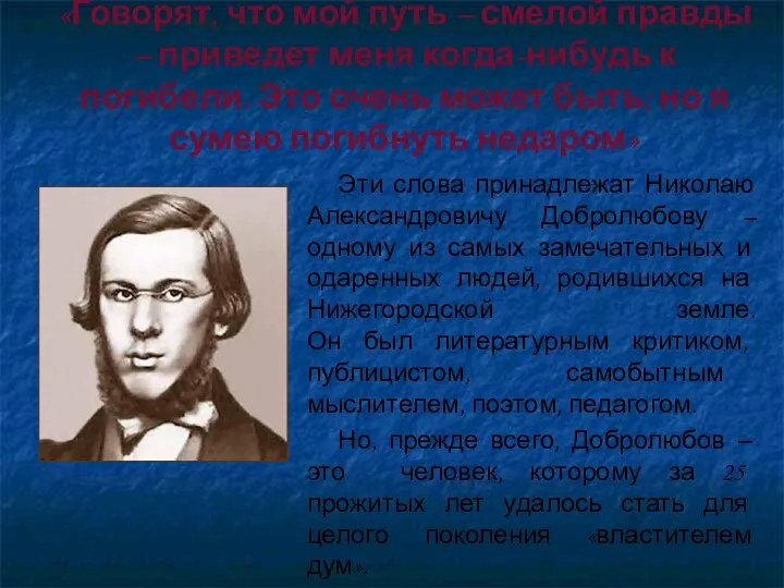 «Говорят, что мой путь – смелой правды – приведет меня когда-нибудь