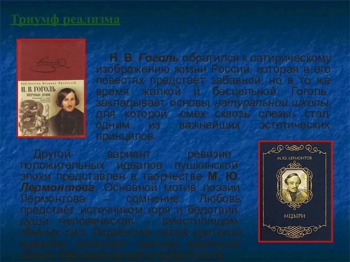 Н. В. Гоголь обратился к сатирическому изображению жизни России, которая в