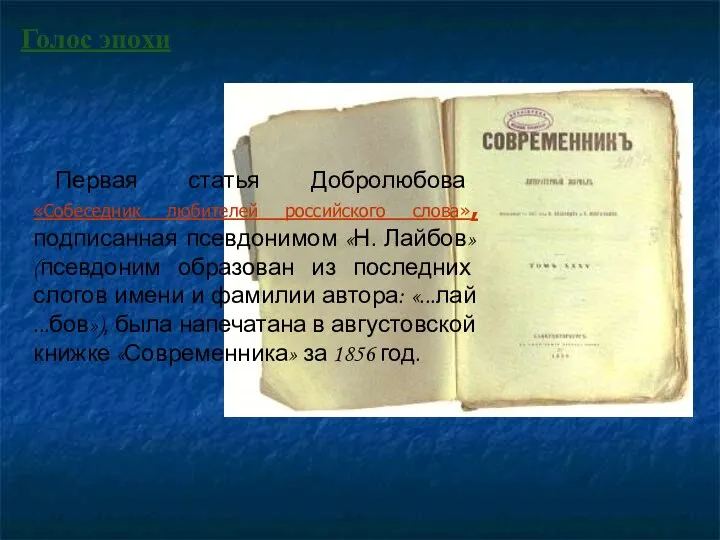 Первая статья Добролюбова «Собеседник любителей российского слова», подписанная псевдонимом «Н. Лайбов»