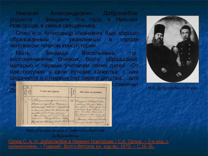 Николай Александрович Добролюбов родился 5 февраля 1836 года, в Нижнем Новгороде,