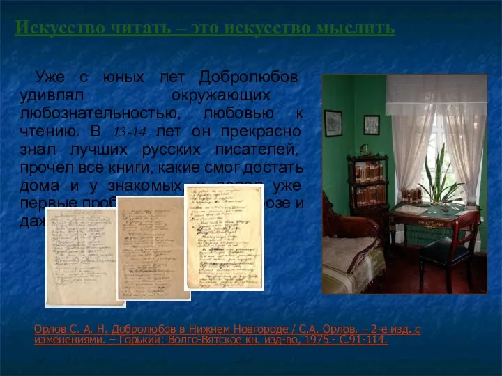 Искусство читать – это искусство мыслить Уже с юных лет Добролюбов