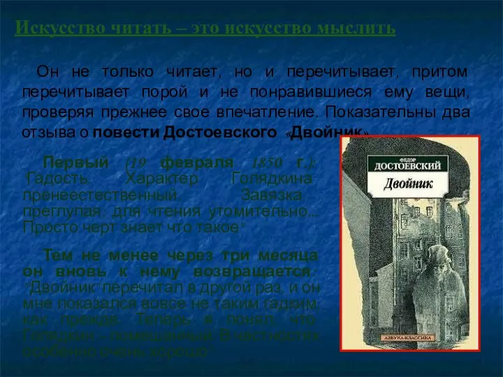 Первый (19 февраля 1850 г.): "Гадость. Характер Голядкина пренеестественный. Завязка преглупая;