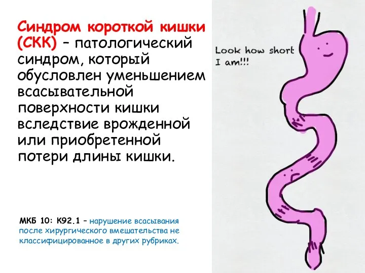 МКБ 10: К92.1 – нарушение всасывания после хирургического вмешательства не классифицированное
