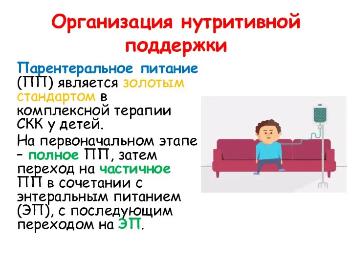 Организация нутритивной поддержки Парентеральное питание (ПП) является золотым стандартом в комплексной