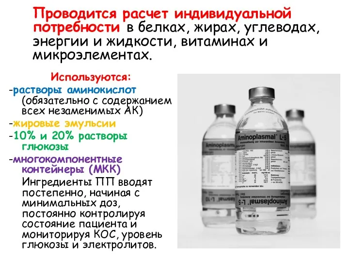 Проводится расчет индивидуальной потребности в белках, жирах, углеводах, энергии и жидкости,