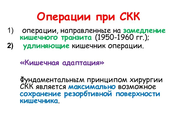 Операции при СКК операции, направленные на замедление кишечного транзита (1950-1960 гг.);