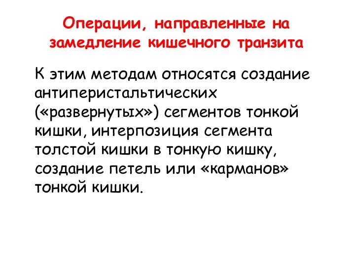 Операции, направленные на замедление кишечного транзита К этим методам относятся создание