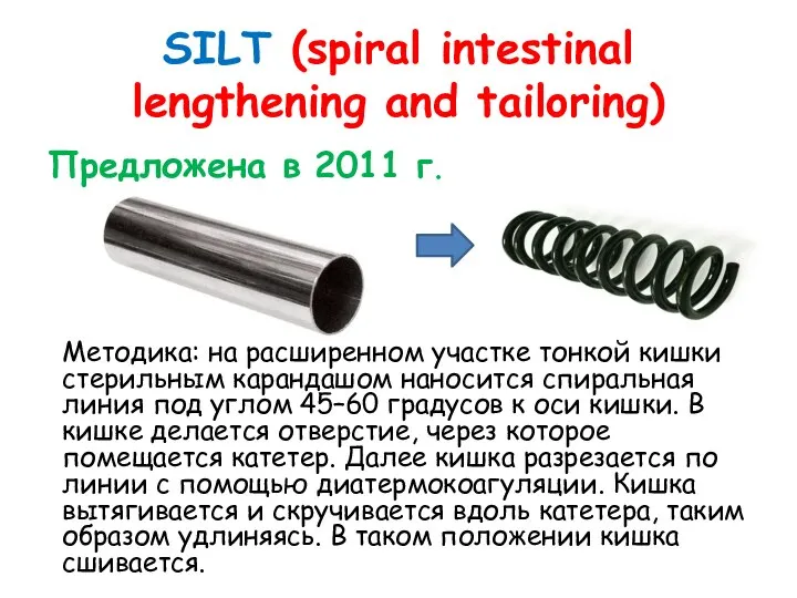 SILT (spiral intestinal lengthening and tailoring) Предложена в 2011 г. Методика: