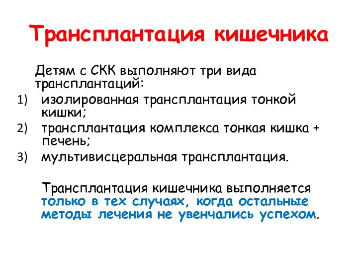 Трансплантация кишечника Детям с СКК выполняют три вида трансплантаций: изолированная трансплантация