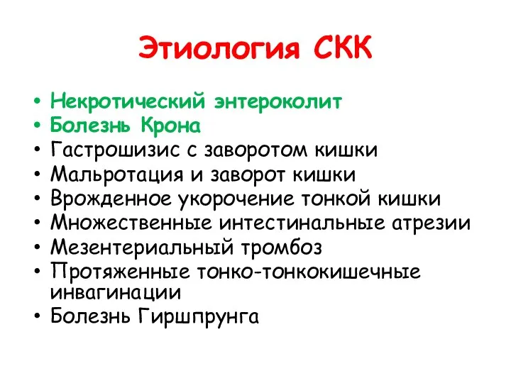 Этиология СКК Некротический энтероколит Болезнь Крона Гастрошизис с заворотом кишки Мальротация