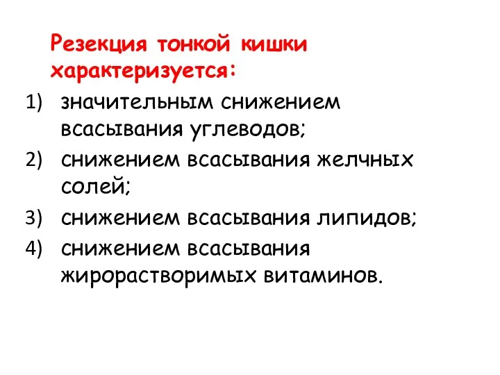 Резекция тонкой кишки характеризуется: значительным снижением всасывания углеводов; снижением всасывания желчных