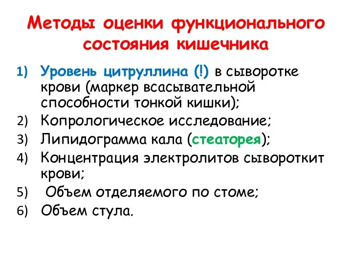 Методы оценки функционального состояния кишечника Уровень цитруллина (!) в сыворотке крови