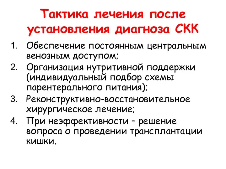 Тактика лечения после установления диагноза СКК Обеспечение постоянным центральным венозным доступом;