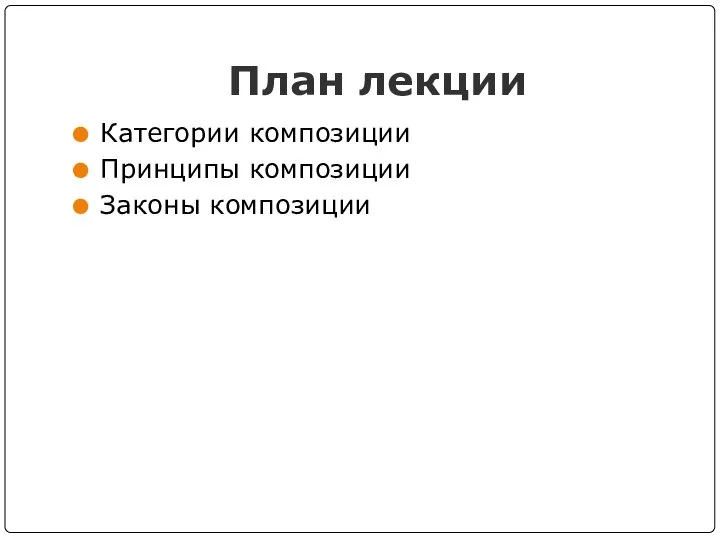 План лекции Категории композиции Принципы композиции Законы композиции