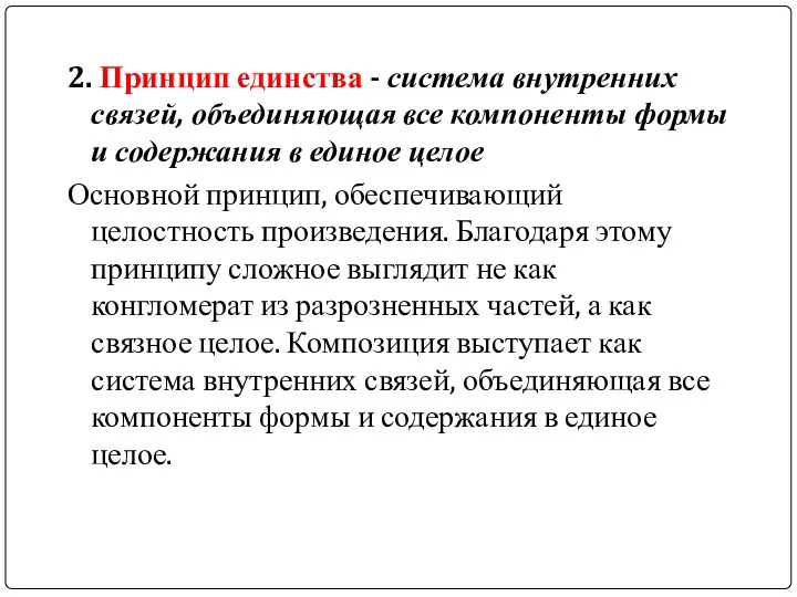 2. Принцип единства - система внутренних связей, объединяющая все компоненты формы