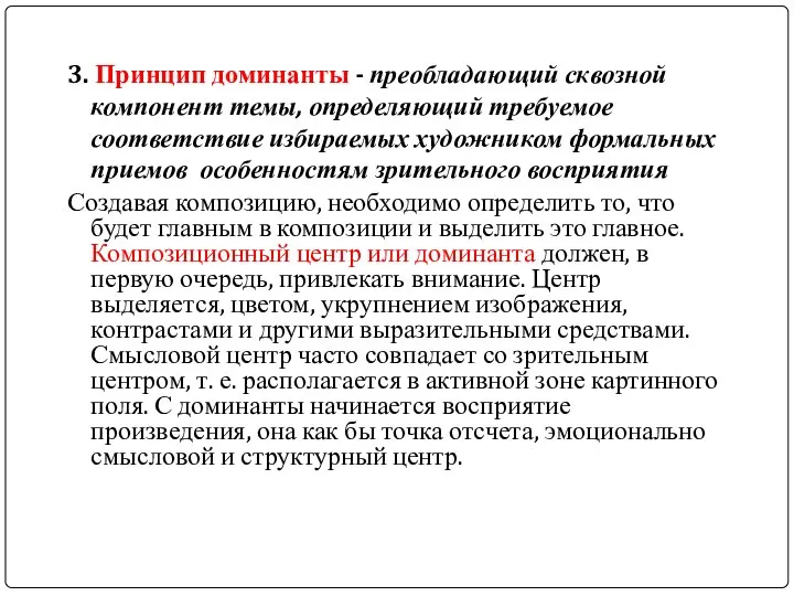 3. Принцип доминанты - преобладающий сквозной компонент темы, определяющий требуемое соответствие