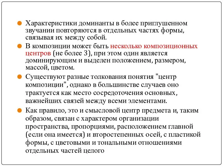 Характеристики доминанты в более приглушенном звучании повторяются в отдельных частях формы,