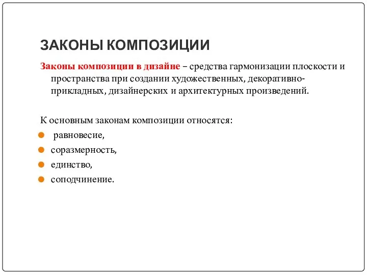 ЗАКОНЫ КОМПОЗИЦИИ Законы композиции в дизайне – средства гармонизации плоскости и