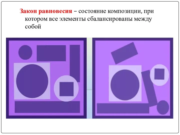 Закон равновесия – состояние композиции, при котором все элементы сбалансированы между собой