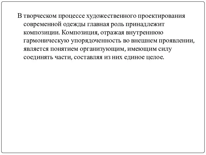 В творческом процессе художественного проектирования современной одежды главная роль принадлежит композиции.