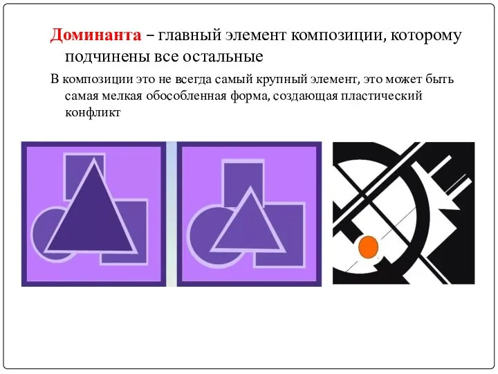 Доминанта – главный элемент композиции, которому подчинены все остальные В композиции