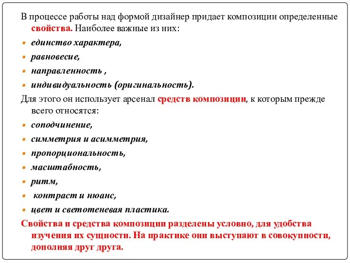 В процессе работы над формой дизайнер придает композиции определенные свойства. Наиболее