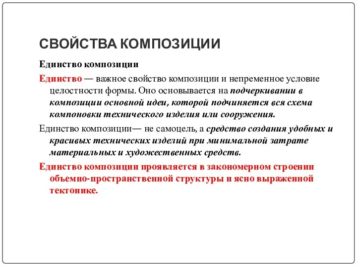 СВОЙСТВА КОМПОЗИЦИИ Единство композиции Единство — важное свойство композиции и непременное