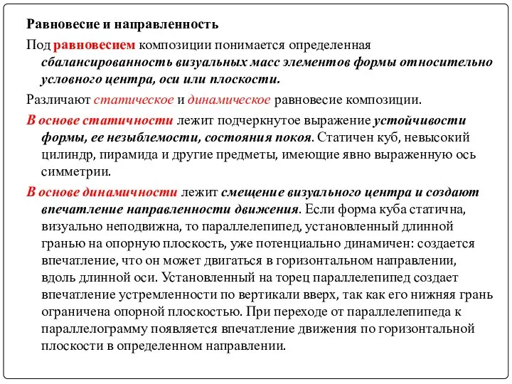 Равновесие и направленность Под равновесием композиции понимается определенная сбалансированность визуальных масс