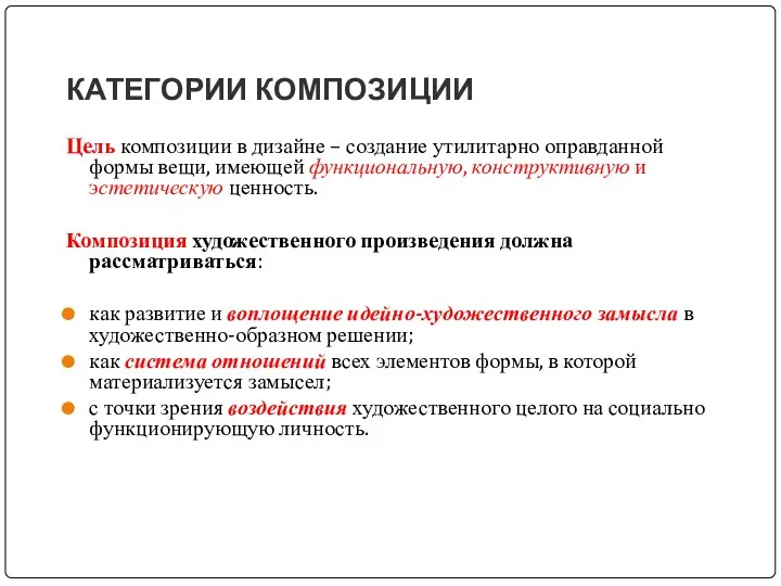 КАТЕГОРИИ КОМПОЗИЦИИ Цель композиции в дизайне – создание утилитарно оправданной формы